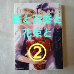 若と花屋と花束と 2