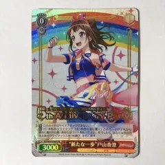 2026年最新】戸山香澄 ヴァイスの人気アイテム - メルカリ