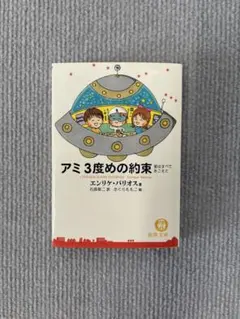 アミ3度めの約束 愛はすべてをこえてのサムネイル