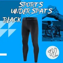 【好評】1206 吸汗速乾 UVカット アンダースパッツ 4L インナータイツ