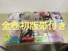 夜ノ井月彦の幸せな地獄 全巻初版帯付き