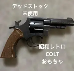 昭和レトロ　COLT8 おもちゃ　デッドストック
