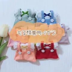もる様専用ページ