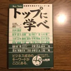 トップに学べ