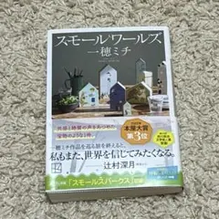 スモールワールズ 一穂ミチ