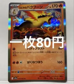 2025年最新】ヒビキのバクフーンの人気アイテム - メルカリ