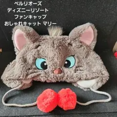 ベルリオーズ　ディズニーリゾート　ファンキャップ　おしゃれキャット　マリー　帽子