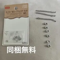 DAISO カニカン・丸カン・アジャスターセット シルバー 銀色