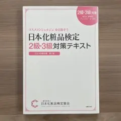 日本化粧品検定2級・3級対策テキスト : コスメの教科書のサムネイル