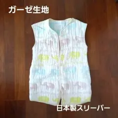 日本製コットンガーゼスリーパー