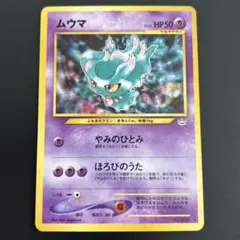 2026年最新】ムウマ カード 旧裏の人気アイテム - メルカリ