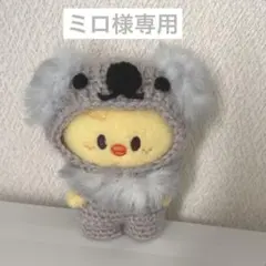 ミロ様専用　skzoo スキズ　10㎝　ぬい服　ポガリ　なりきりコアラ