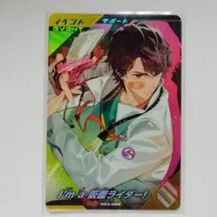 ガンバレジェンズ　ゲットキャンペーン　I'm a 仮面ライダー！ エグゼイド