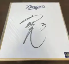 中日ドラゴンズ 京田陽太 直筆サイン 色紙 球団ロゴ 横浜ベイスターズ