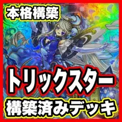 本格構築 デッキ 遊戯王 トリックスターノーブルエンジェル 魔を刻むデモンスミス