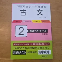 大学入試 全レベル問題集 古文 2 共通テストレベル 三訂版
