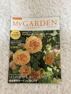 My GARDEN マイガーデン 2013年 秋号 薔薇 ガーデニング バラ