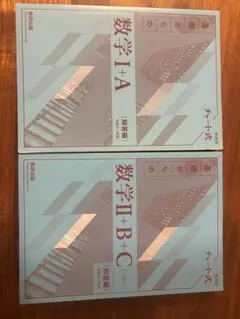 【解答編のみ！】数学I+A & 数学II+B+C 教科書セット