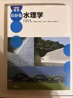 わかる水理学 改訂版
