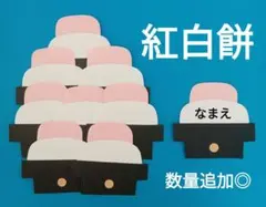 オーダー◎　紅白餅　ひな祭り　製作　壁面　保育園　幼稚園　メッセージカード