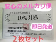 ニトリ　お得意様　お買い物券　１０％割引　２枚セット　即日発送