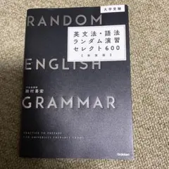 大学受験 英文法・語法ランダム演習セレクト600(新装版)