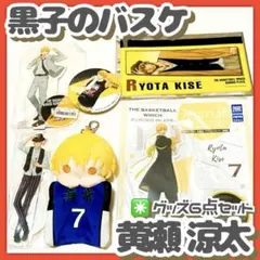 6個✳️黒子のバスケ『黄瀬涼太 グッズセット』ジャンプ展／応援団／カラオケの鉄人…