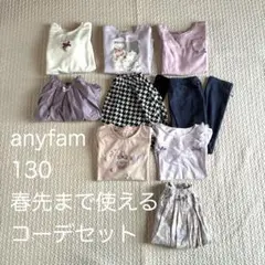 春先まで使える＊anyfam コーデセット 130サイズ　　　　9点　まとめ売り
