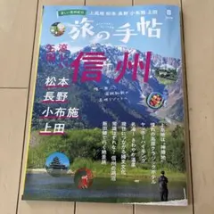 旅の手帖　8月号　信州特集のサムネイル