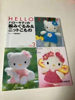 ハローキティ 編みぐるみ&ニットこもの Vol.3
