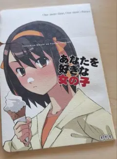 同人誌　涼宮ハルヒの憂鬱　あなたを好きな女の子　ミハル　TTT