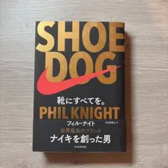 SHOE DOG(シュードッグ) 靴にすべてを。