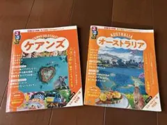 るるぶ ケアンズとオーストラリア