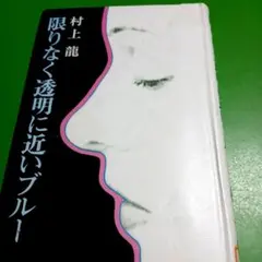 <最終値下げ>限りなく透明に近いブルー