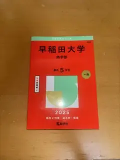 2026年最新】早稲田 青本 商学部の人気アイテム - メルカリ