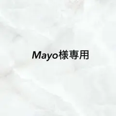 Mayo様専用