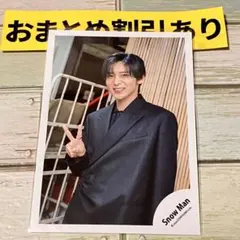 SnowMan公式写真 2176目黒蓮　RAYS 　オフショ