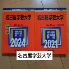 【赤本】名古屋学芸大学　2021年　2024年　推薦入試　一般入試　大学入試