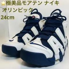 ⭐️極美品モアテン ナイキ エア モア アップテンポ オリンピック　24cm