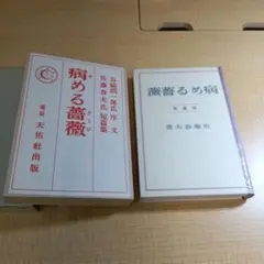 「病める薔薇 」佐藤春夫