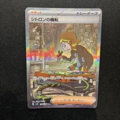 【PSA10】シトロンの機転 SAR SV8 超電ブレイカー 134/106 シトロンの機転 SAR SV8 超電ブレイカー 134/106 ② - メルカリ