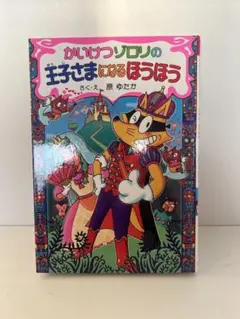 「かいけつゾロリのカレーVSちょうのうりょく」　作、絵、原ゆたか
