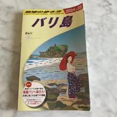 D26 地球の歩き方 バリ島 2024～2025