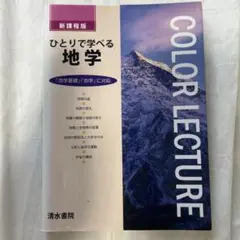 新課程　COLOR LECTURE ひとりで学べる地学