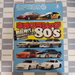 【新品】OPTION　2025年9月号①