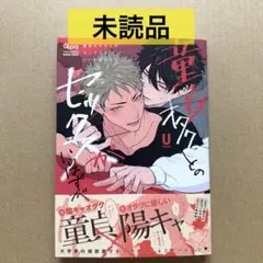 【未読品】童貞オタクとのセックスがいいはずがない/U