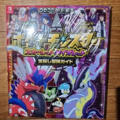 ポケットモンスター スカーレット・バイオレット 宝探し冒険ガイド