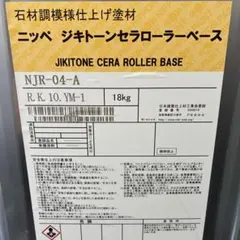닛페지키 톤 세라 롤러 베이스 18kg