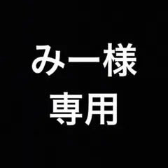 みー様☆専用