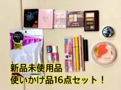 コスメセット　16点まとめ売り＋1点追加！